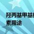 羟丙基甲基纤维素是什么剂 羟丙基甲基纤维素用途