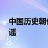 中国历史朝代顺序表顺口溜 中国历史朝代歌谣