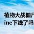 植物大战僵尸ol为什么下架 植物大战僵尸Online下线了吗