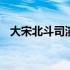 大宋北斗司演员表尊上 大宋北斗司演员表