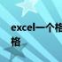 excel一个格内怎么分格 excel表格一格分多格