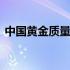 中国黄金质量有保证吗 中国黄金质量怎么样