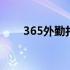 365外勤打卡定位可以改吗 365外勤