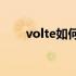 volte如何收费标准 VoLTE怎么收费