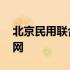 北京民用联合航空公司官网 联合航空公司官网