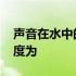 声音在水中的传播实验 声音在水中的传播速度为