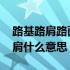 路基路肩路面的关系 道路路基路肩问题培路肩什么意思