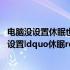 电脑没设置休眠也会休眠 电脑没有ldquo休眠rdquo项如何设置ldquo休眠rdquo