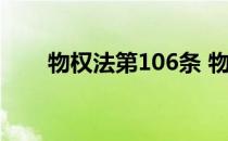 物权法第106条 物权法第106条内容