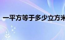 一平方等于多少立方米 一平方等于多少立方