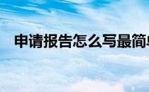 申请报告怎么写最简单的 申请报告怎么写