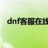 dnf客服在线咨询人工（dnf客服在线qq）