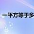 一平方等于多少立方米 一平方等于多少立方