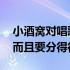 小酒窝对唱歌词 急求小酒窝歌词要分男女的而且要分得很清