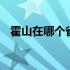 霍山在哪个省哪个市 霍山在哪个省哪个市