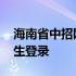 海南省中招网考生登录入口 海南省中招网考生登录