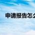 申请报告怎么写最简单的 申请报告怎么写