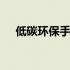 低碳环保手抄报简单漂亮 低碳环保征文