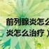 前列腺炎怎么治疗最好的方法老年人（前列腺炎怎么治疗）