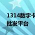 1314数字卡批发平台倒闭了吗 1314数字卡批发平台