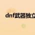 dnf武器独立宝珠70（dnf武器独立宝珠）