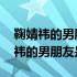 鞠婧祎的男朋友是谁图片真实的男朋友 鞠婧祎的男朋友是谁