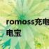 romoss充电宝充不进电,一直在闪 romoss充电宝