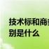 技术标和商务标的区别 技术标和商务标的区别是什么