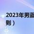 2023年男蓝世界杯比赛规则（世界杯比赛规则）