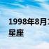 1998年8月12号是什么星座 8月12号是什么星座