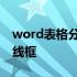 word表格分页后无边框 word表格分页后无线框