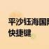 平沙钰海国际广场什么时候开业 ps羽化工具快捷键