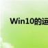 Win10的运行在哪 win10的运行在哪里