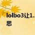 lolbo3让1.5局是什么意思 lolbo3是什么意思