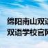 绵阳南山双语学校收费标准2021年 绵阳南山双语学校官网