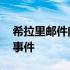 希拉里邮件门事件是怎么回事 希拉里邮件门事件