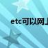 etc可以网上充值审核 etc可以网上充值