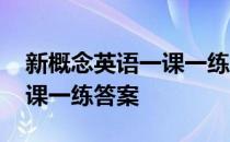 新概念英语一课一练答案新版 新概念英语一课一练答案