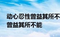 动心忍性曾益其所不能是什么意思 动心忍性曾益其所不能