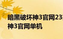 暗黑破坏神3官网23赛季魔女装备 暗黑破坏神3官网单机