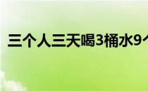 三个人三天喝3桶水9个人9天喝多少 三个人