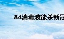 84消毒液能杀新冠病毒吗 84消毒液