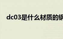 dc03是什么材质的钢材 dc03是什么材料