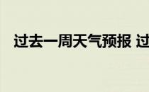 过去一周天气预报 过去一周天气预报查询