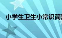 小学生卫生小常识简短 小学生卫生小常识