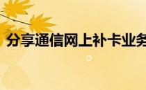 分享通信网上补卡业务 分享通信网上营业厅