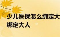 少儿医保怎么绑定大人社保卡 少儿医保怎么绑定大人