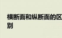 横断面和纵断面的区分 横断面和纵断面的区别