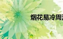 烟花易冷周深 烟花易冷