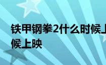 铁甲钢拳2什么时候上映的 铁甲钢拳2什么时候上映